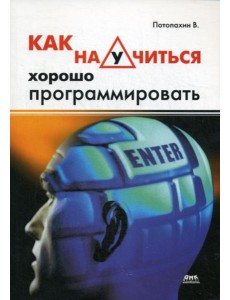 Как научится хорошо программировать.