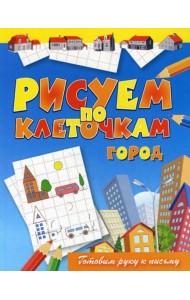 Рисуем по клеточкам. Город