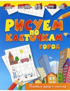 Рисуем по клеточкам. Город Рисуем по клеточкам. Город