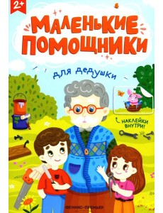 Для дедушки: книжка с наклейками