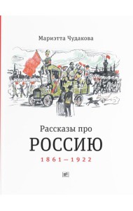 Рассказы про Россию. 1861-1922