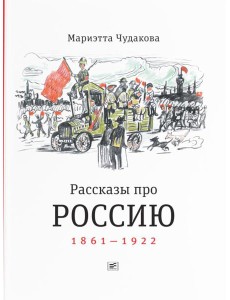 Рассказы про Россию. 1861-1922
