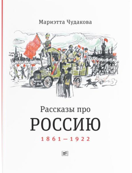 Рассказы про Россию. 1861-1922