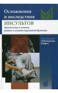 Осложнения и последствия инсультов. Диагностика и лечение ранних и поздних нарушений фунций. 2-е изд