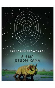 Я был отцом хама