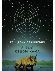 Я был отцом хама Я был отцом хама