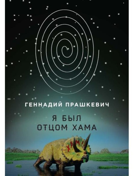 Я был отцом хама