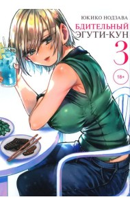 Бдительный Эгути-кун. Т. 3