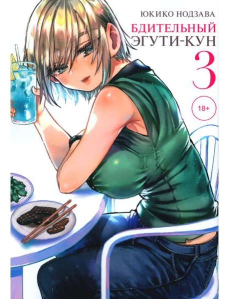 Бдительный Эгути-кун. Т. 3