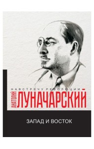Запад и Восток: сборник