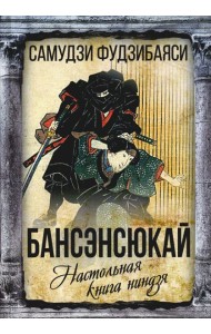 Бансэнсюкай. Настольная книга ниндзя