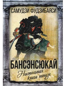 Бансэнсюкай. Настольная книга ниндзя