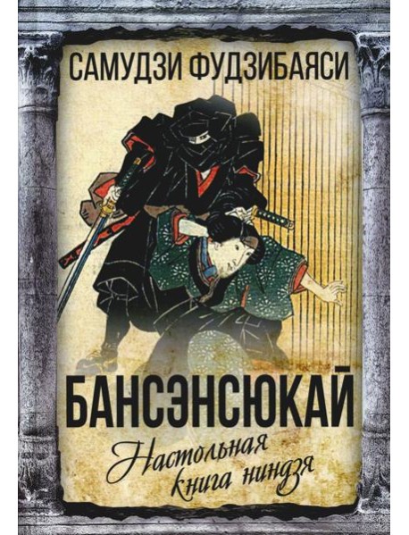 Бансэнсюкай. Настольная книга ниндзя