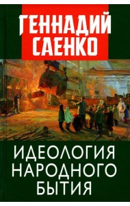 Идеология народного бытия