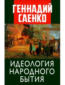 Идеология народного бытия