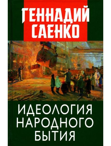 Идеология народного бытия