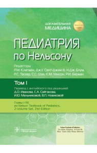 Педиатрия по Нельсону: В 4 т. Т. 1