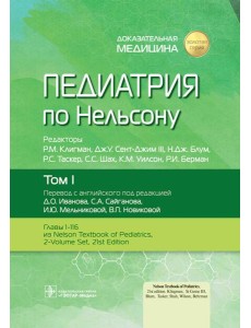 Педиатрия по Нельсону: В 4 т. Т. 1