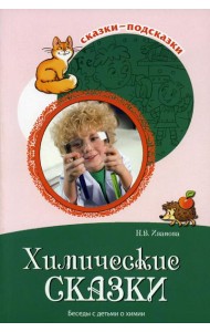 Химические сказки. Беседы с детьми о химии