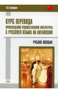 Курс перевода произведений художественной литературы с русского языка на китайский: Учебное пособие