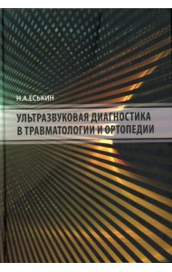 Ультразвуковая диагностика в травматологии и ортопедии