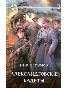 Александровскiе кадеты. В 2 т. Т. 2: фантастический роман