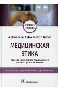 Медицинская этика: Учебное пособие. 3-е изд., перераб. и доп