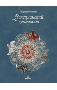 Венецианский контракт
