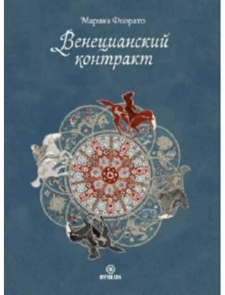Венецианский контракт