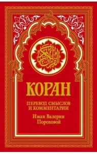 Коран (красный). Перевод смыслов и комментарии Иман Валерии Пороховой. 18-е изд