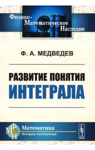 Развитие понятия интеграла