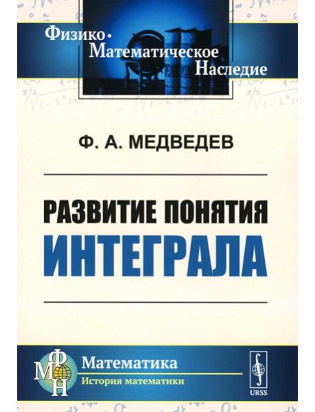 Развитие понятия интеграла