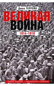 Великая война. 1914-1918. Первая мировая - предпосылки и развитие