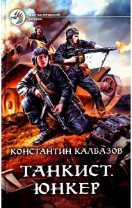 Танкист. Юнкер: роман