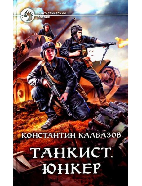 Танкист. Юнкер: роман