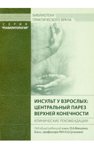 Инсульт у взрослых: центральный парез верхней конечности. Клинические рекомендации