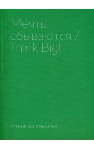 Мечты сбываются