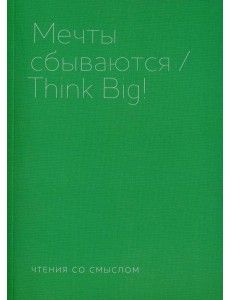 Мечты сбываются