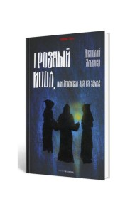 Грозный идол, или Строители ада на земле