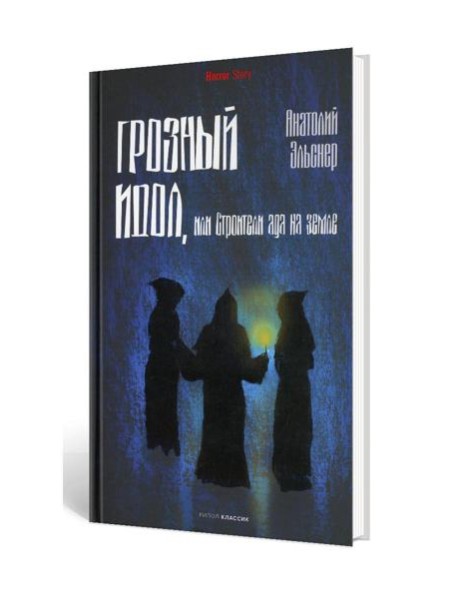 Грозный идол, или Строители ада на земле