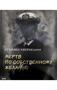 Мертв по собственному желанию