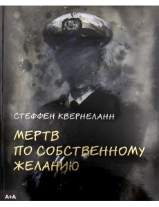 Мертв по собственному желанию Мертв по собственному желанию