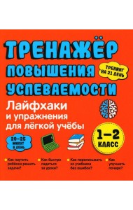Лайфхаки и упражнения для легкой учебы. Тренажер повышения успеваемости. 1-2 кл