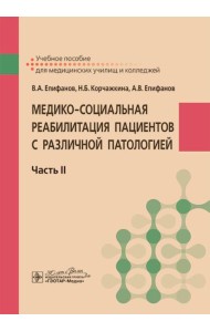 Медико-социальная реабилитация пациентов с различной патологией. В 2 ч. Ч. 2: Учебное пособие