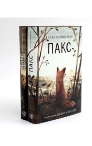 Пакс + Пакс. Дорога домой (комплект из 2-х книг)