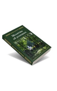 Молитвы об усопших