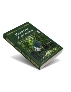Молитвы об усопших Молитвы об усопших