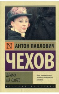 Драма на охоте: сборник
