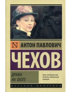 Драма на охоте: сборник