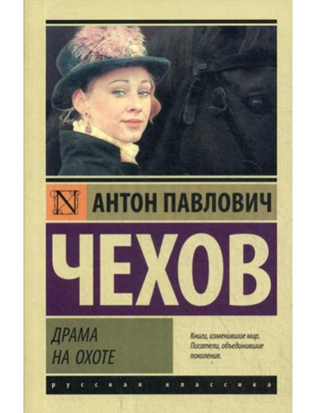 Драма на охоте: сборник